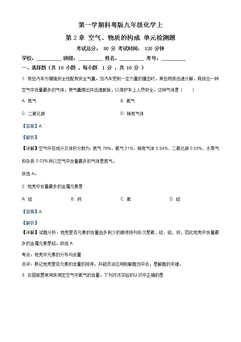 精品解析：科粤版九年级上学期科粤版化学上册第2章空气、物质的构成单元检测题（解析版）01