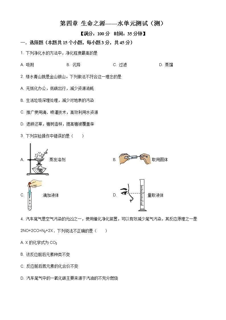 精品解析：科粤版 第4章 生命之源——水（单元测试）（解析版）01