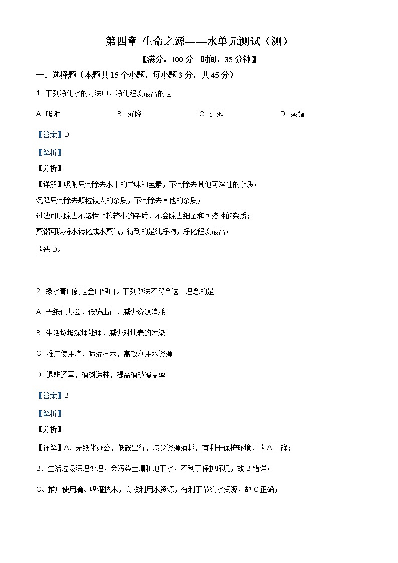 精品解析：科粤版 第4章 生命之源——水（单元测试）（解析版）01