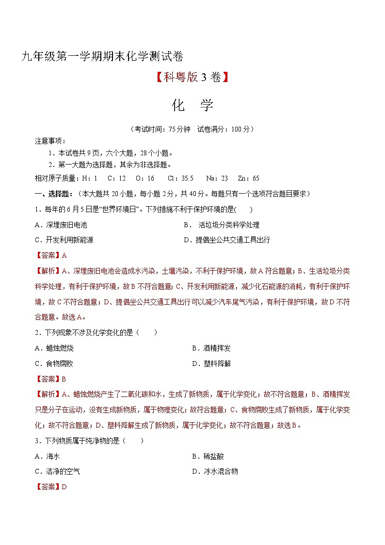 （科粤版）九年级化学上学期期末测试卷03（解析版）01