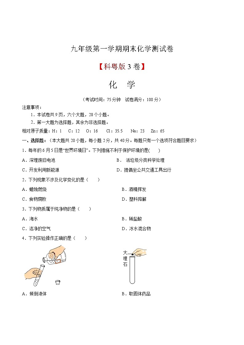 （科粤版）九年级化学上学期期末测试卷03（解析版）01