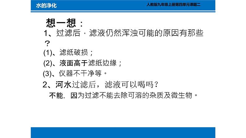 2020-2021学年人教版化学九年级上册4.2水的净化课件3第7页