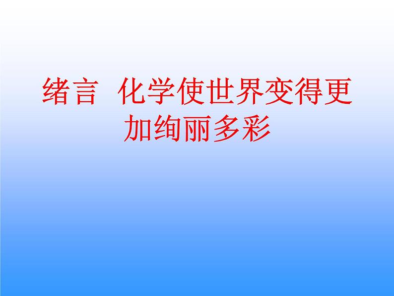 九年级化学绪言《化学使世界变得更加绚丽多彩》课件第1页