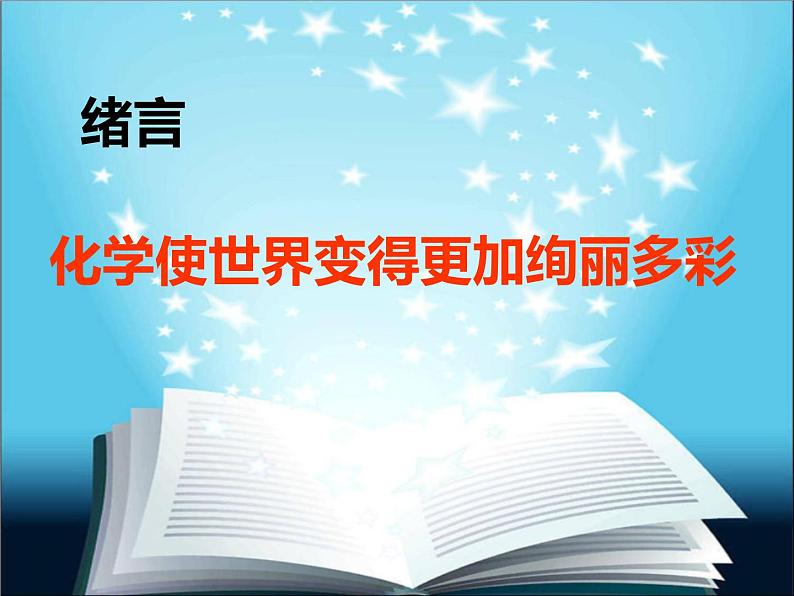 绪言 化学使世界变得更加绚丽课件(精品)第1页