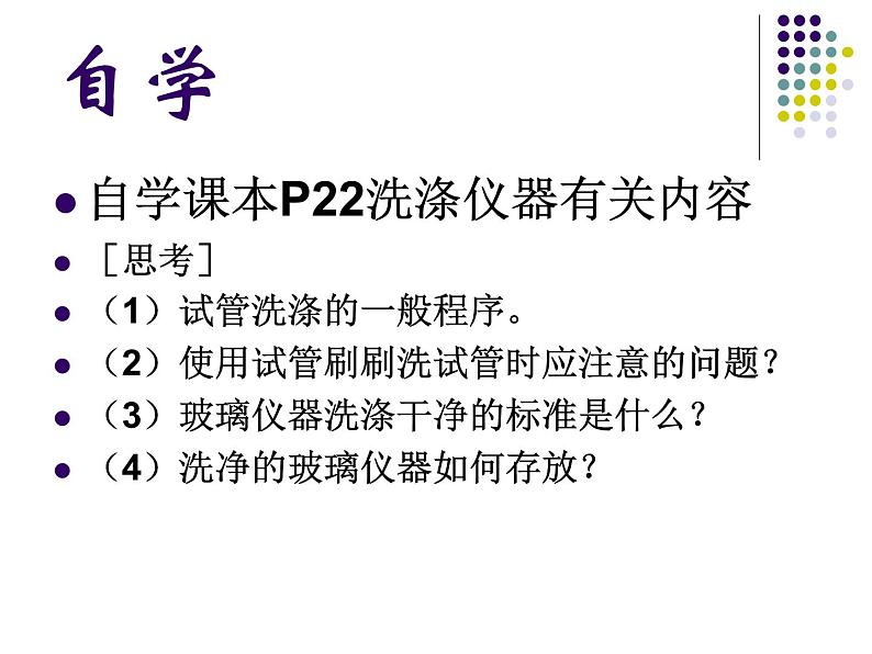 走进化学实验室——洗涤玻璃仪器课件二第3页