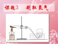 人教版九年级上册课题3 制取氧气评课课件ppt