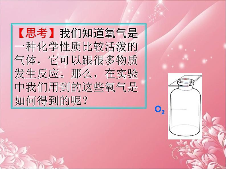 2020-2021学年人教版化学九年级上册2.3制取氧气课件1第3页