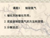 人教版九年级上册课题3 制取氧气教学演示ppt课件