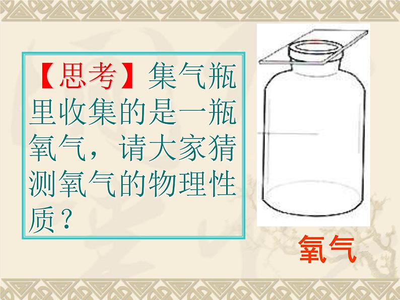 2020-2021学年人教版化学九年级上册第2单元课题2《氧气》课件PPT02