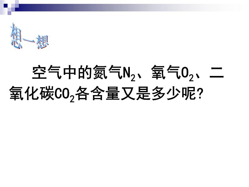 2020-2021学年人教版化学九年级上册空气课件2第4页