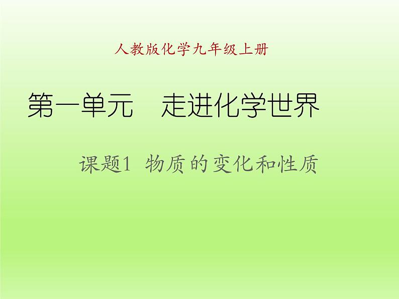 2020-2021学年人教版化学九年级上册物质的变化和性质课件(优质)01