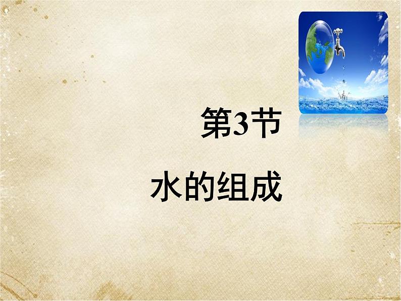 2020-2021学年人教版化学九年级上册4.3水的组成课件4第1页