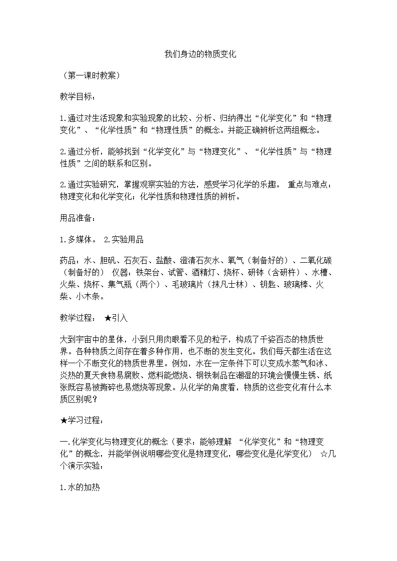 科粤版（2012）初中化学九年级上册 1.1  身边的化学——物质变化  学案01