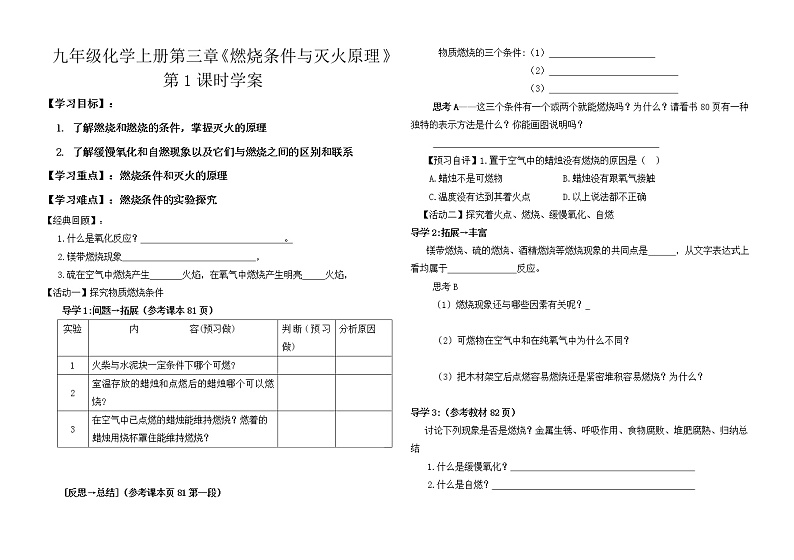 科粤版（2012）初中化学九年级上册  3.3  燃烧条件与灭火原理  学案01