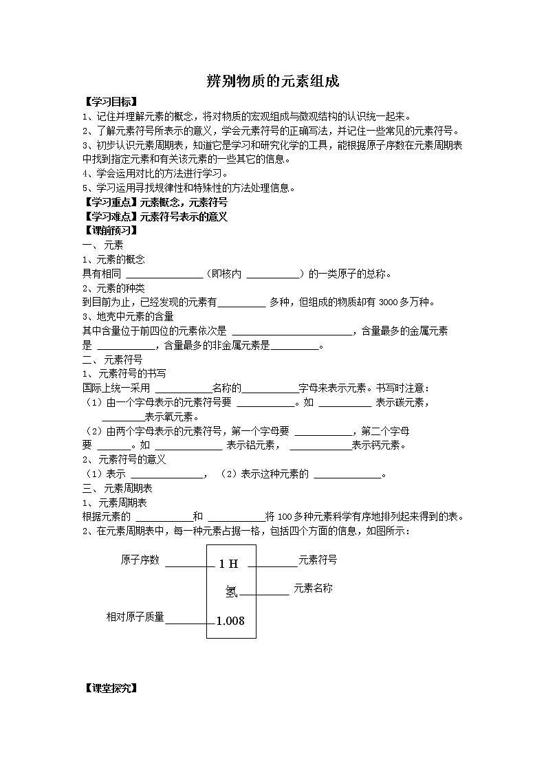 科粤版初中化学九年级上册 2.4  辨别物质的元素组成  学案01