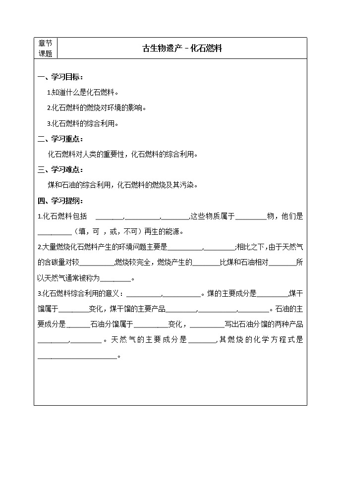 科粤版初中化学九年级上册 5.4 古生物的“遗产”——化石燃料  学案01