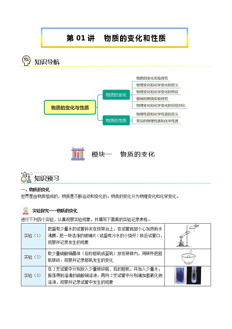 第01讲 物质的变化与性质（教师版）-【精准预科班】2021-2022学年九年级上册化学暑假超车讲义（人教版）01