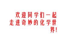 初中化学人教版九年级上册绪言 化学使世界变得更加绚丽多彩图文课件ppt