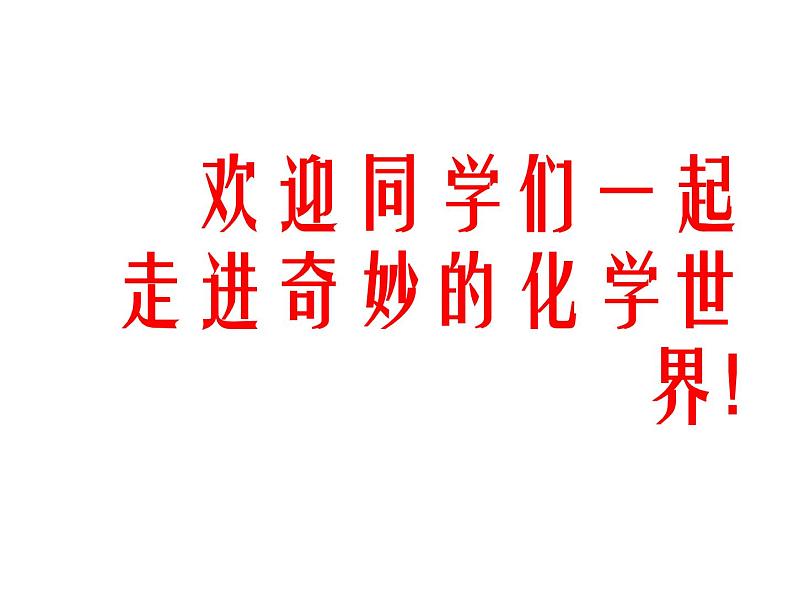 2020-2021学年人教版化学九年级上册绪言 化学使世界变得更加绚丽多彩课件第1页