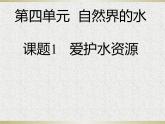 2020-2021学年人教版化学九年级上册4.1爱护水资源课件1