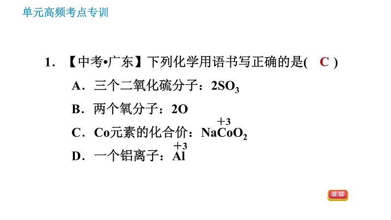 鲁教五四版八年级化学课件 第3单元 单元高频考点专训 专训2 化学符号及其周围数字的意义03