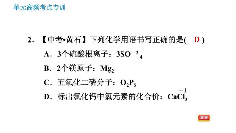 鲁教五四版八年级化学课件 第3单元 单元高频考点专训 专训2 化学符号及其周围数字的意义04