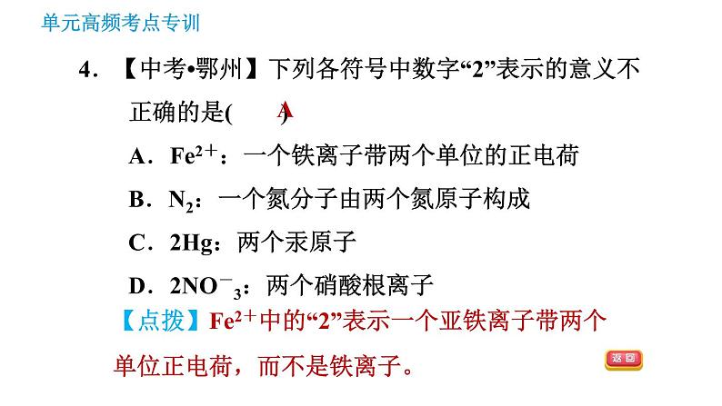 鲁教五四版八年级化学课件 第3单元 单元高频考点专训 专训2 化学符号及其周围数字的意义06