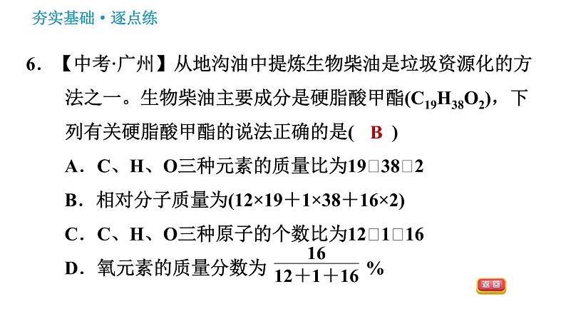 鲁教五四版八年级化学课件 第3单元 3.3.3 物质组成的定量表示08