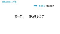 初中化学鲁教版 (五四制)八年级全册第一节 运动的水分子多媒体教学ppt课件