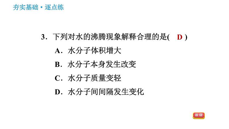 鲁教五四版八年级化学课件 第2单元 2.1 运动的水分子第5页