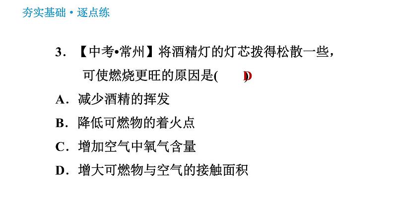 鲁教五四版八年级化学课件 第6单元 6.1.1 灭火的原理05