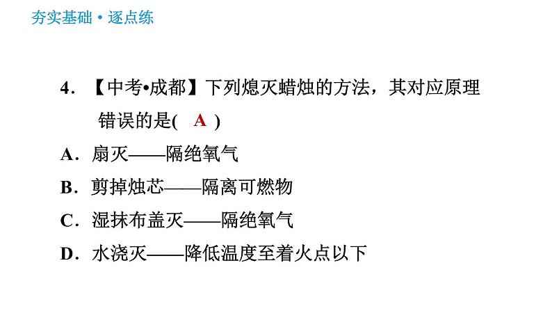 鲁教五四版八年级化学课件 第6单元 6.1.1 灭火的原理07