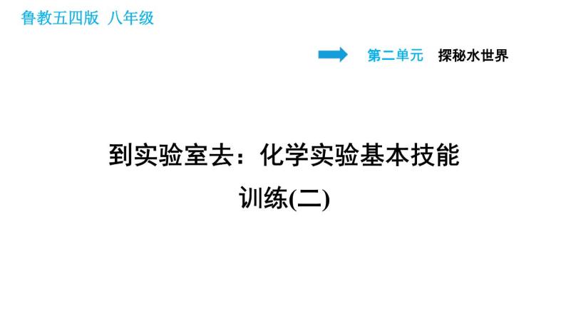 鲁教五四版八年级化学课件 第2单元 到实验室去：化学实验基本技能训练(二)01