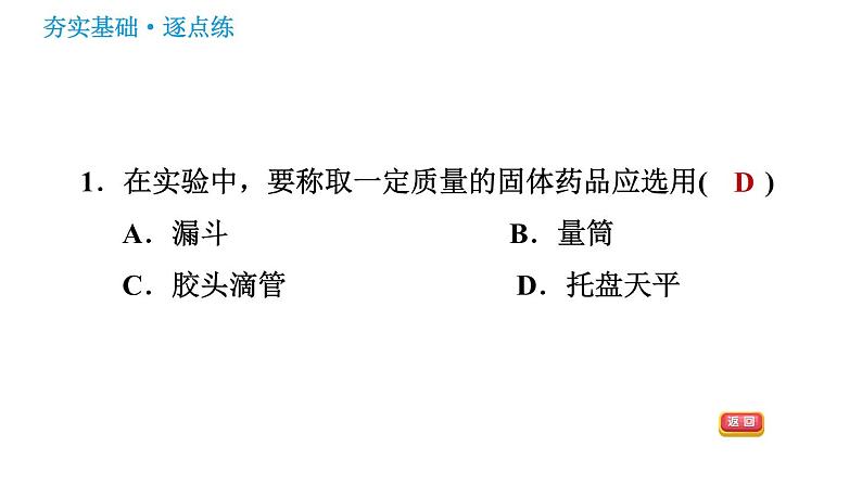 鲁教五四版八年级化学课件 第2单元 到实验室去：化学实验基本技能训练(二)第3页