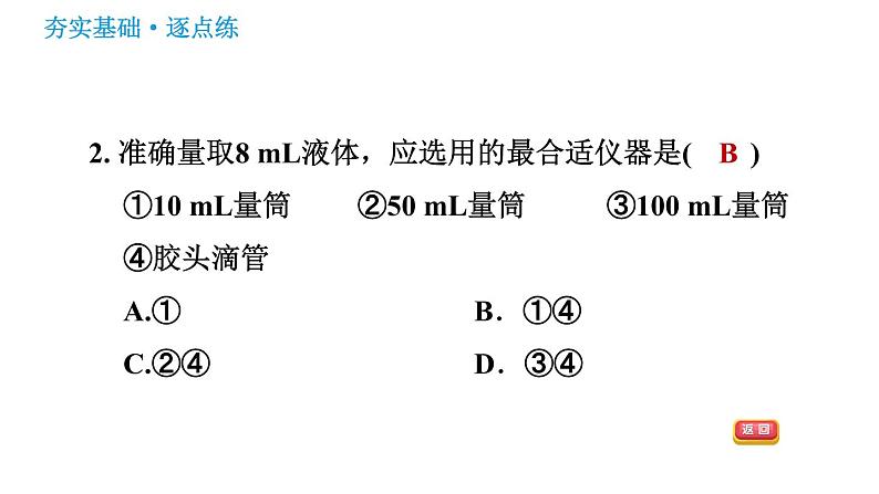 鲁教五四版八年级化学课件 第2单元 到实验室去：化学实验基本技能训练(二)第4页