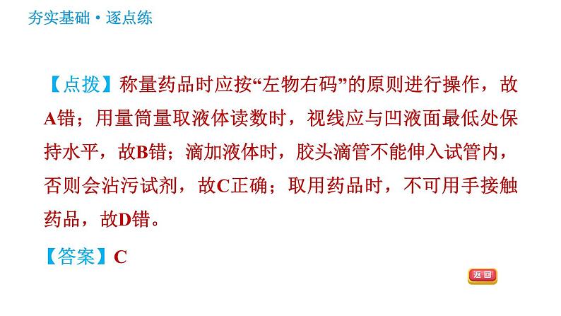 鲁教五四版八年级化学课件 第2单元 到实验室去：化学实验基本技能训练(二)第7页