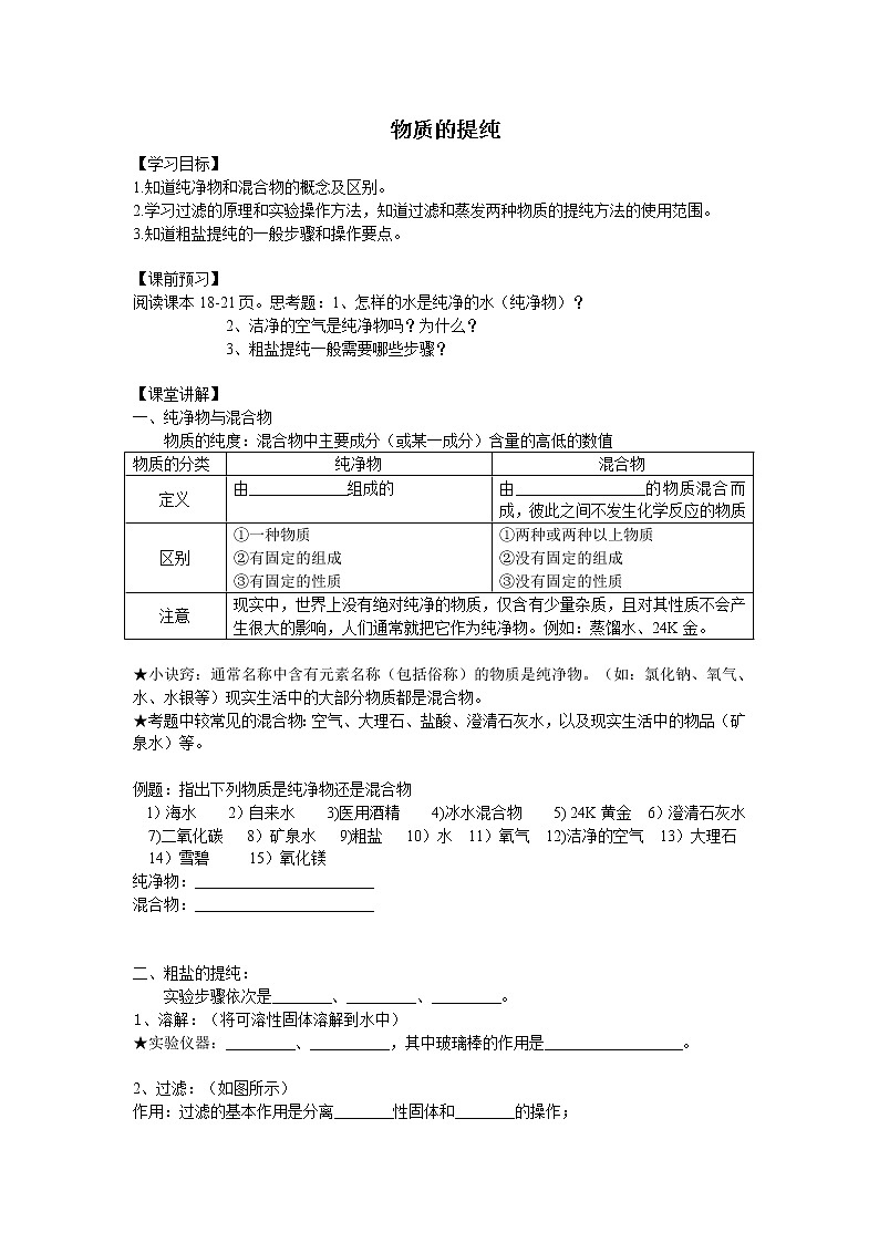 沪教版（上海）初中化学九年级上册 1.3  物质的提纯  学案第1页