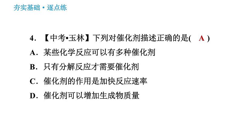 鲁教五四版八年级化学课件 第4单元 4.2.1 氧气的实验室制法第7页