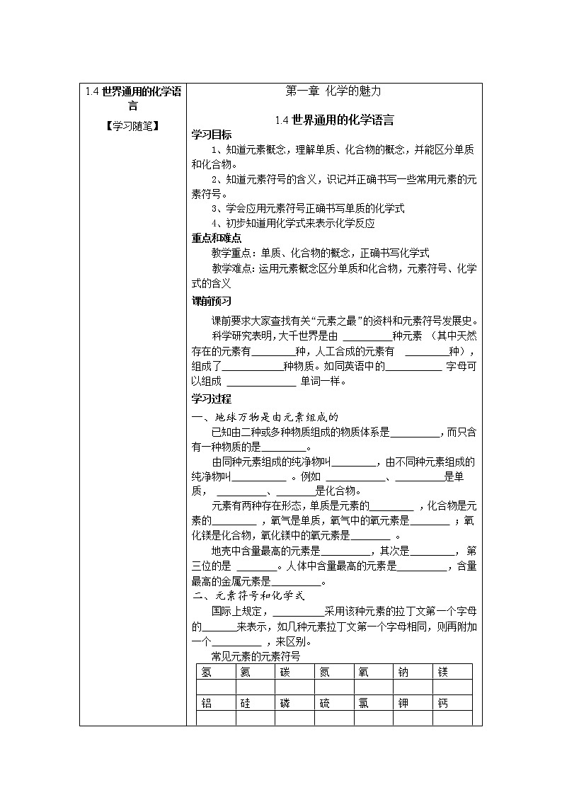 沪教版（上海）九年级上册化学学案：1.4世界通用的化学语言01