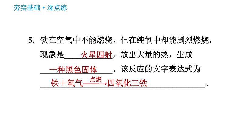 鲁教五四版八年级化学课件 第4单元 4.2.2 氧气的性质08