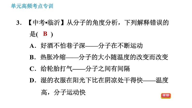 鲁教五四版八年级化学课件 第3单元 单元高频考点专训 专训1 微粒构成物质05