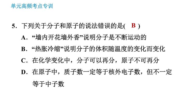 鲁教五四版八年级化学课件 第3单元 单元高频考点专训 专训1 微粒构成物质07