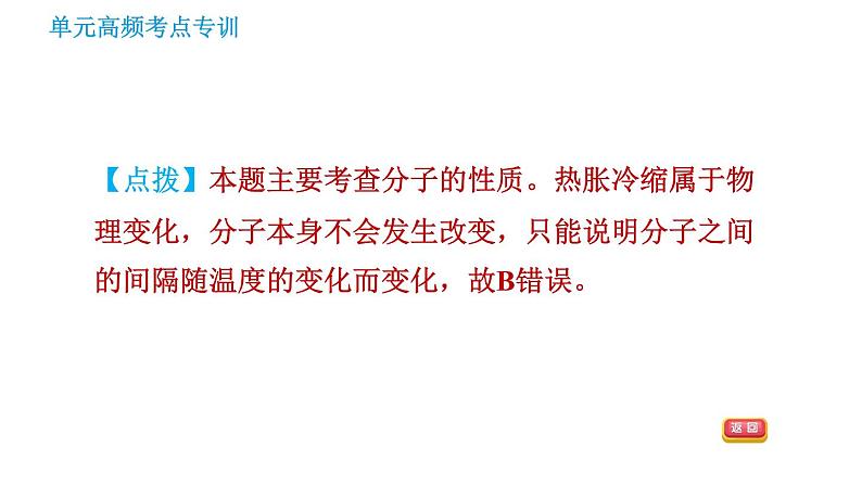 鲁教五四版八年级化学课件 第3单元 单元高频考点专训 专训1 微粒构成物质08