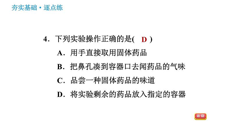 鲁教五四版八年级化学课件 第1单元 到实验室去：化学实验基本技能训练1.1  药品的取用07