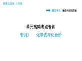 鲁教五四版八年级化学课件 第3单元 单元高频考点专训 专训3 化学式与化合价