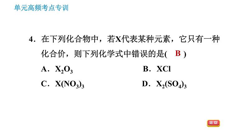 鲁教五四版八年级化学课件 第3单元 单元高频考点专训 专训3 化学式与化合价06