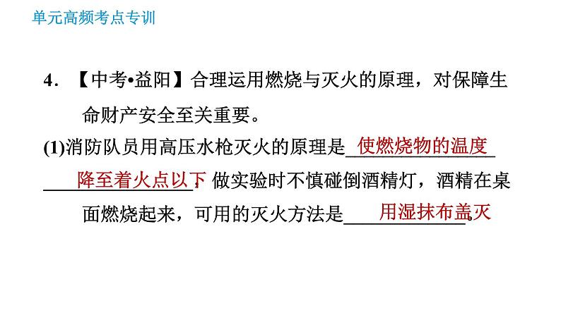 鲁教五四版八年级化学课件 第6单元 单元高频考点专训 专训 燃烧与燃料第8页