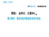 人教版九年级上册化学习题课件 第6单元 6.1.1 碳单质的物理性质和用途