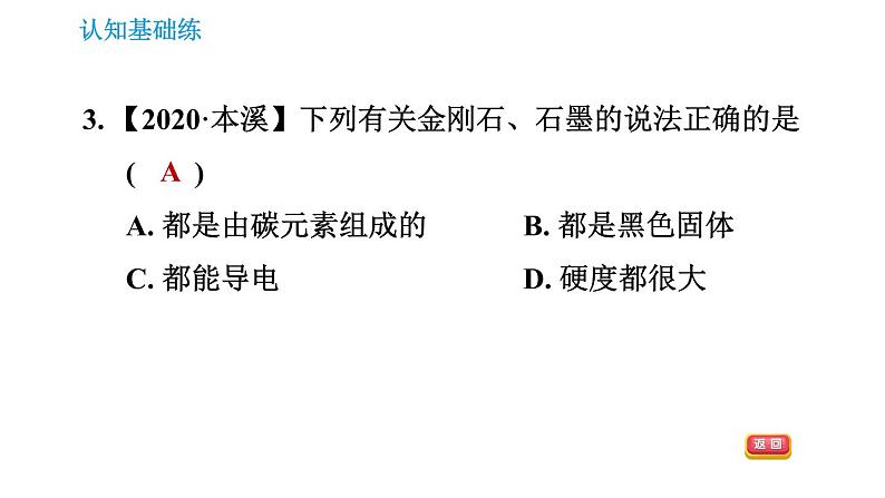 人教版九年级上册化学习题课件 第6单元 6.1.1 碳单质的物理性质和用途第5页