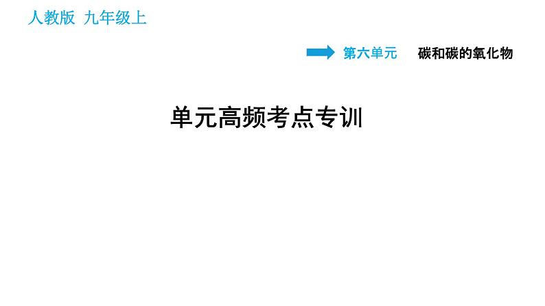 人教版九年级上册化学习题课件 第6单元 单元高频考点专训01